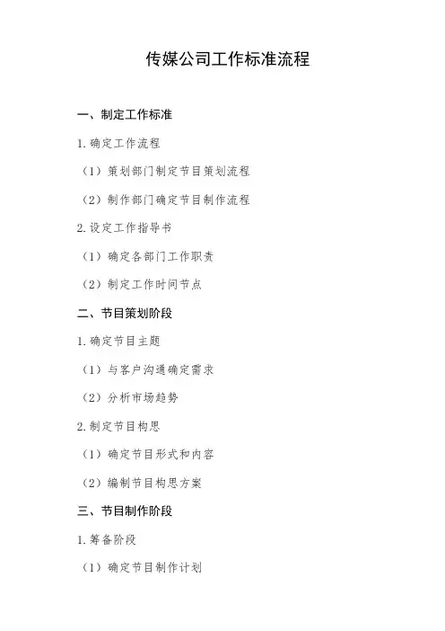 传媒公司工作标准流程