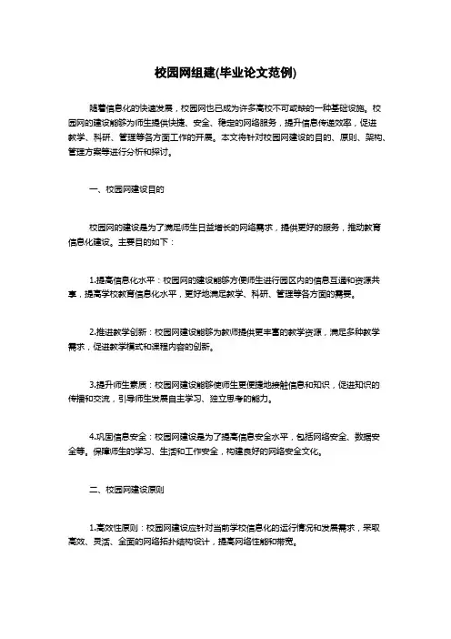 校园网组建(毕业论文范例)
