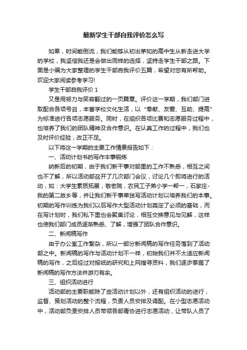 最新学生干部自我评价怎么写