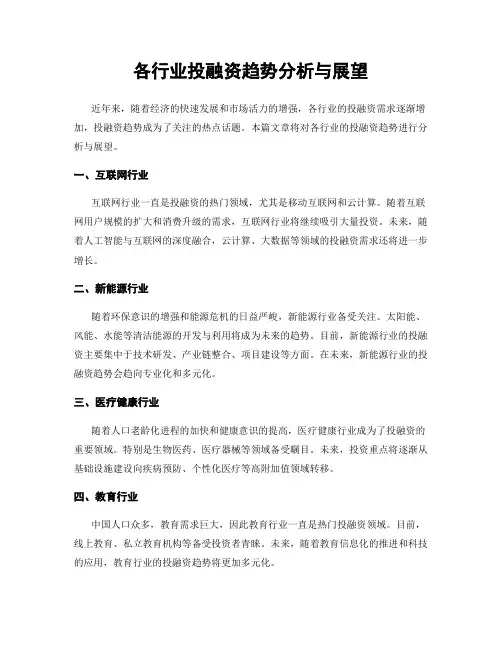 各行业投融资趋势分析与展望