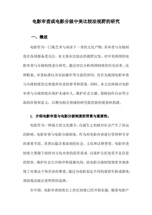 电影审查或电影分级中美比较法视野的研究