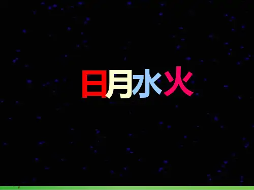 部编教材一年级上册语文《日月水火》完美课件ppt
