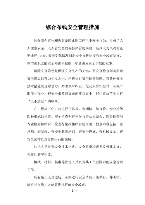 综合布线安全管理措施
