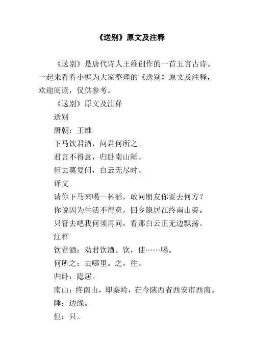 《送别》原文及注释