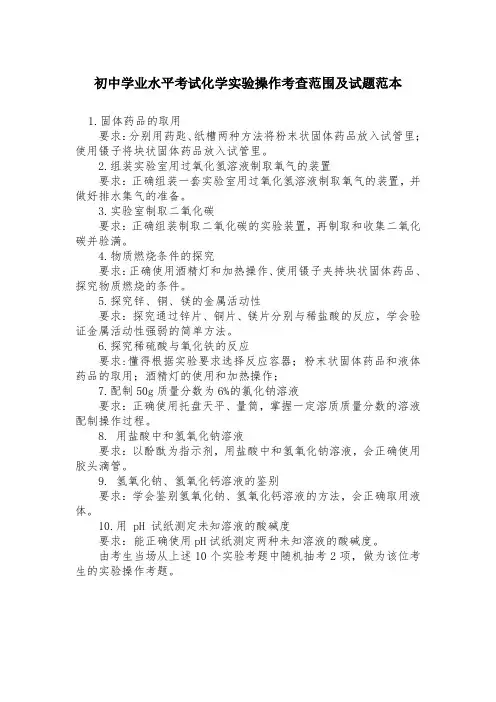 初中学业水平考试化学实验操作考查范围及试题范本