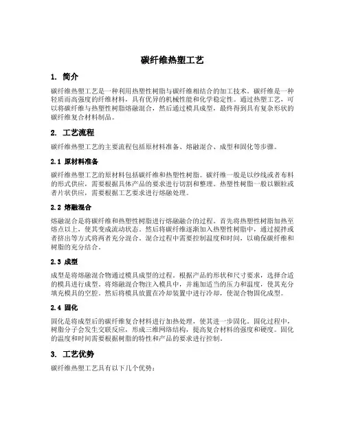碳纤维热塑工艺