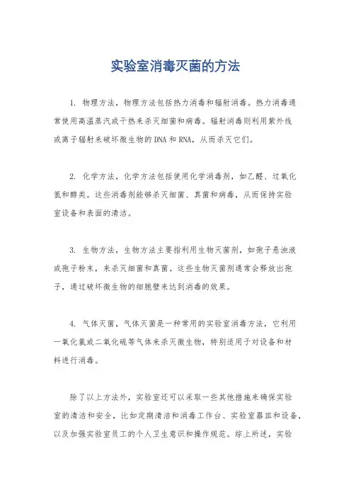 实验室消毒灭菌的方法