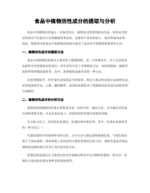 食品中植物活性成分的提取与分析