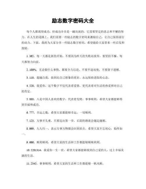 励志数字密码大全
