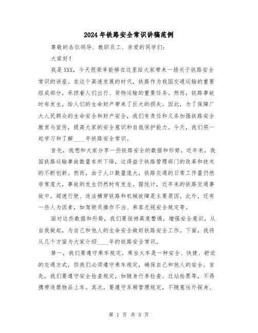 2024年铁路安全常识讲稿范例(2篇)