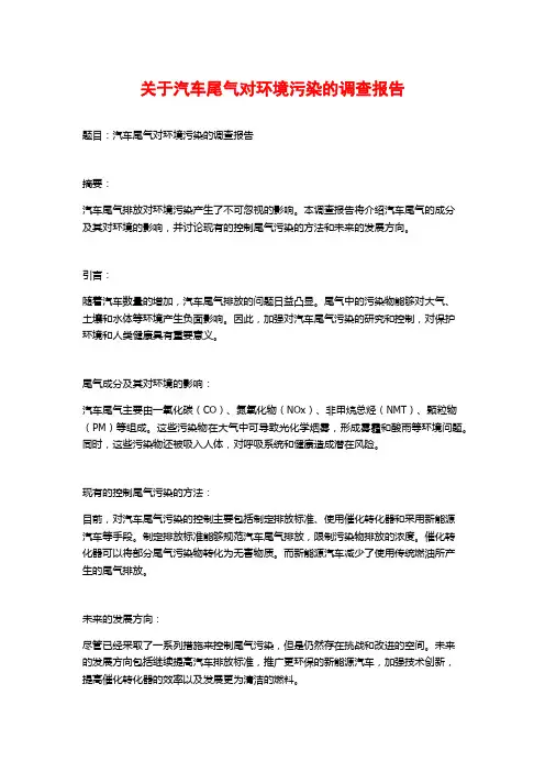 关于汽车尾气对环境污染的调查报告