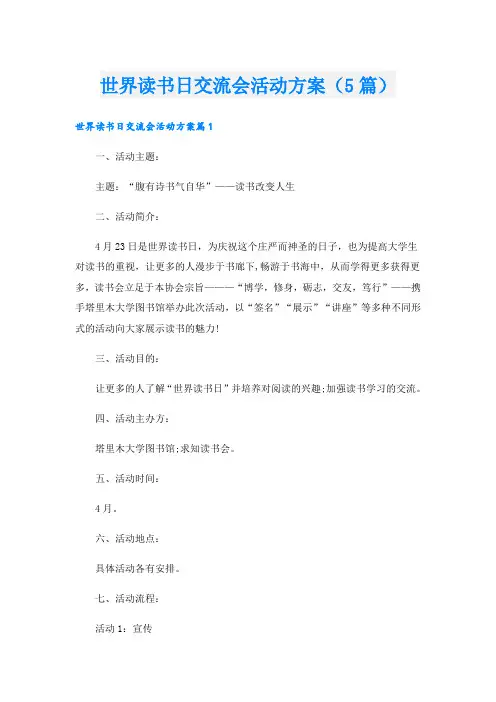 世界读书日交流会活动方案(5篇)
