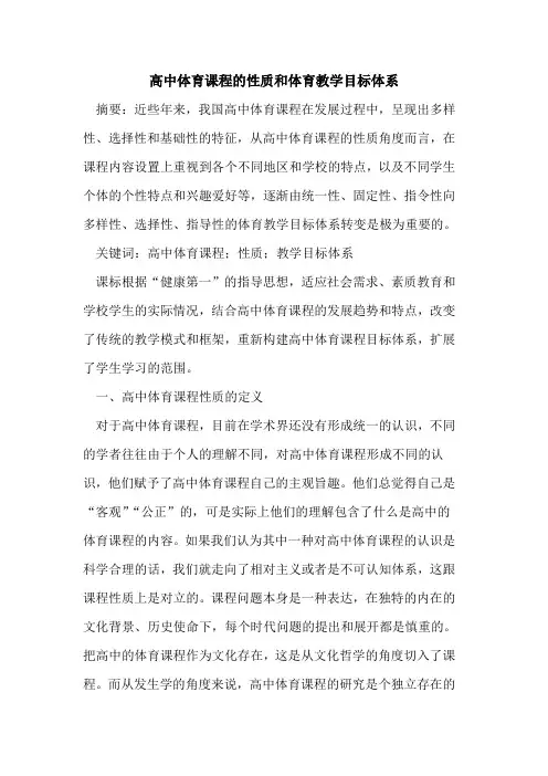 高中体育课程的性质和体育教学目标体系