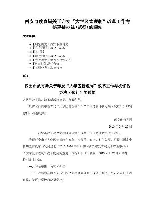 西安市教育局关于印发“大学区管理制”改革工作考核评估办法(试行)的通知
