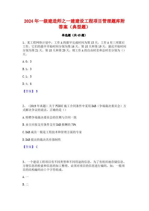 2024年一级建造师之一建建设工程项目管理题库附答案(典型题)