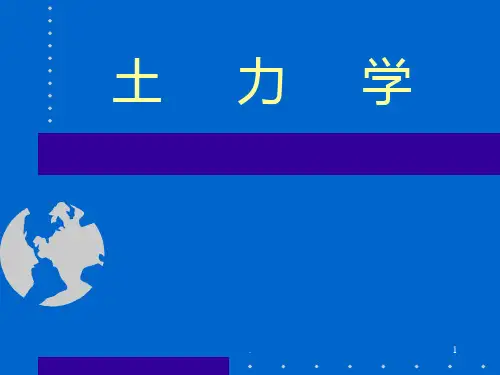 土力学PPT课件