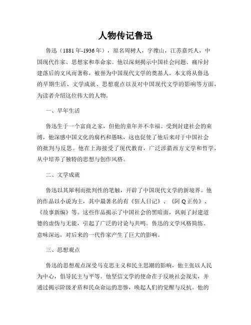 人物传记鲁迅