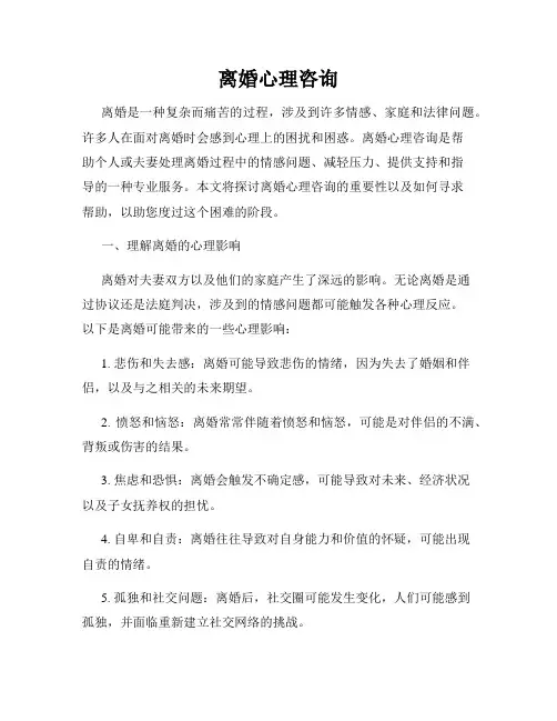 离婚心理咨询