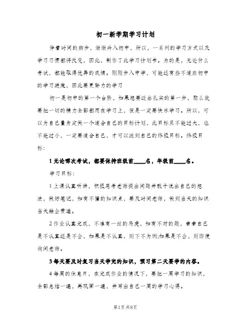 初一新学期学习计划(6篇)