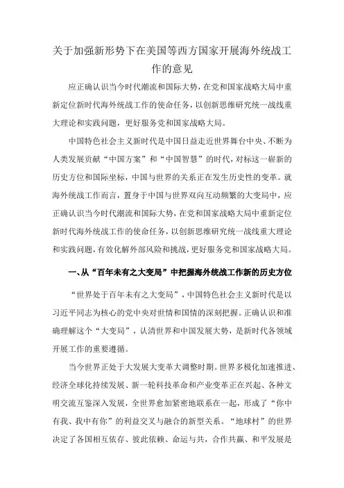 关于加强新形势下在美国等西方国家开展海外统战工作的意见