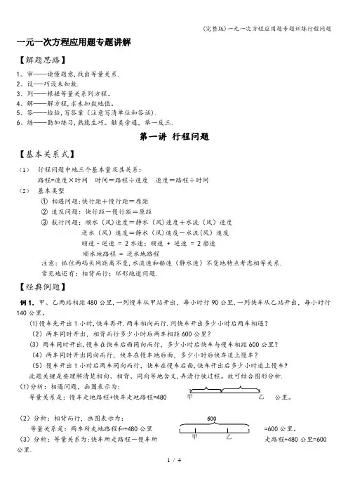 (完整版)一元一次方程应用题专题训练行程问题