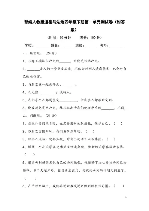 部编人教版道德与法治四年级下册第一单元测试卷(附答案)