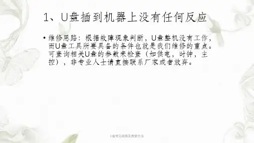 U盘常见故障及维修方法课件