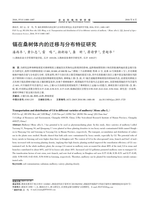 镉在桑树体内的迁移与分布特征研究