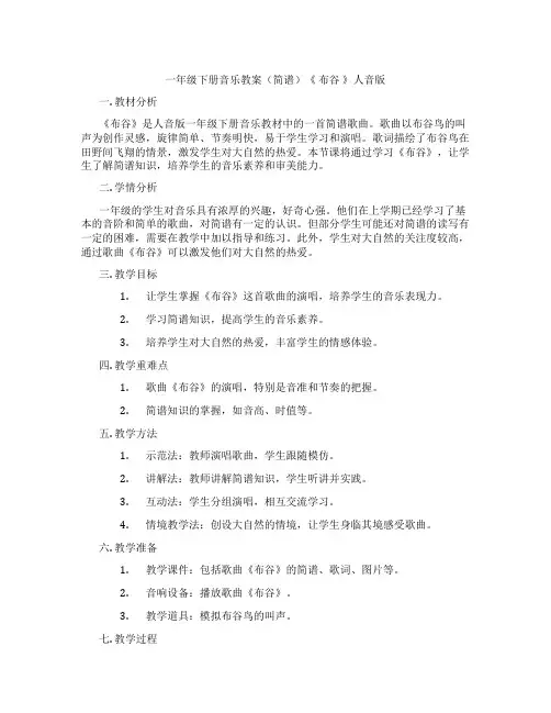 一年级下册音乐教案(简谱)《 布谷 》人音版