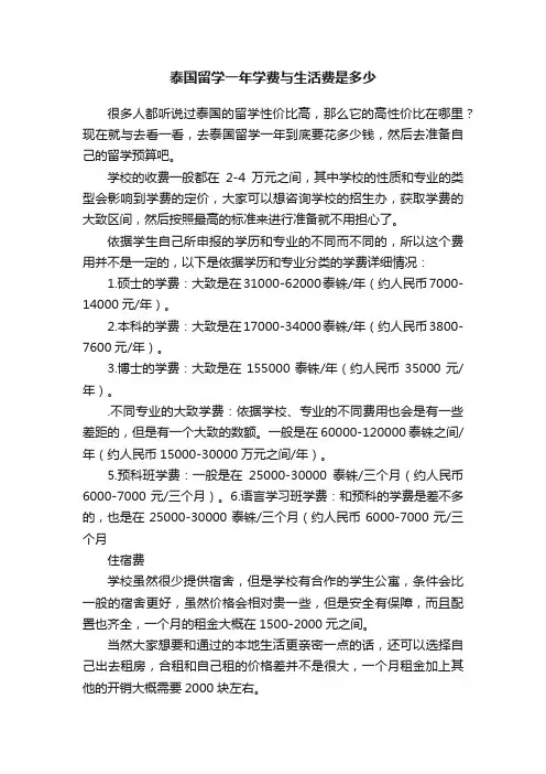 泰国留学一年学费与生活费是多少