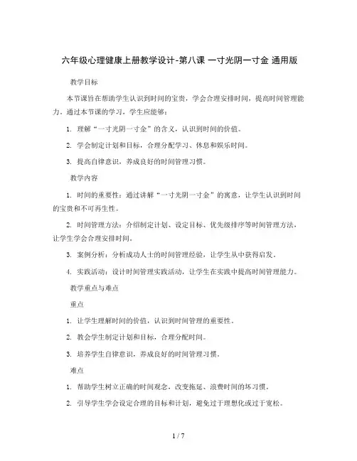 六年级心理健康上册教学设计-第八课 一寸光阴一寸金 通用版