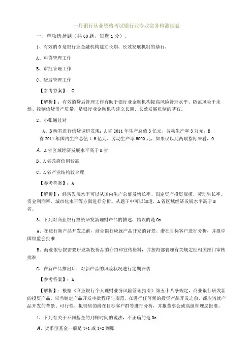 一月银行从业资格考试银行业专业实务检测试卷
