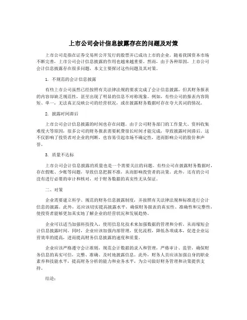 上市公司会计信息披露存在的问题及对策