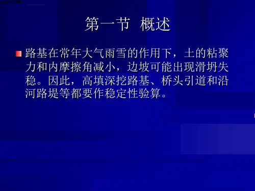 第三章边坡稳定性分析ppt课件