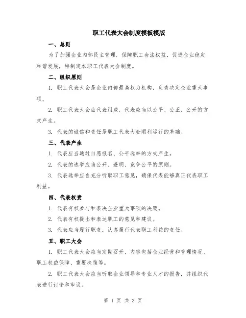 职工代表大会制度模板模版