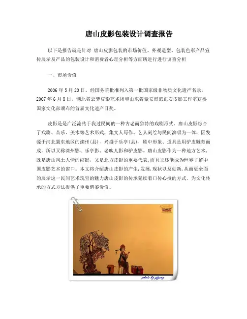 唐山皮影包装设计调查报告