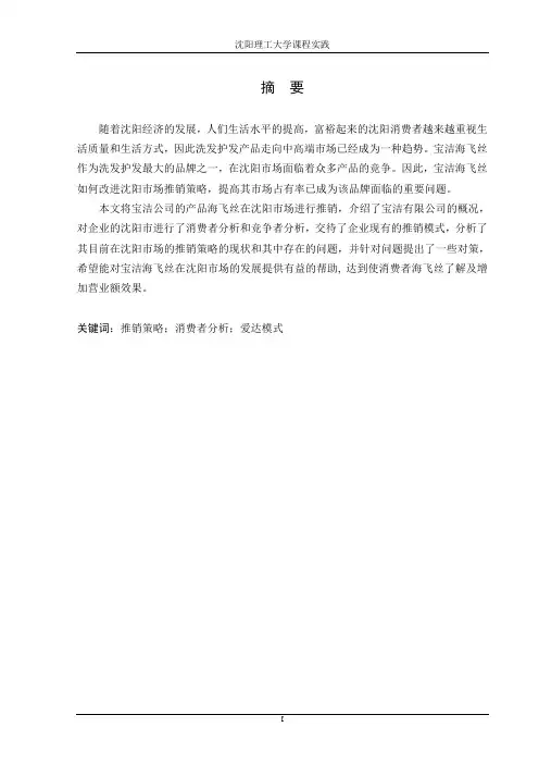 宝洁海飞丝市场推销策略