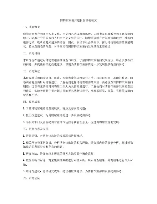 博物馆旅游开题报告模板范文