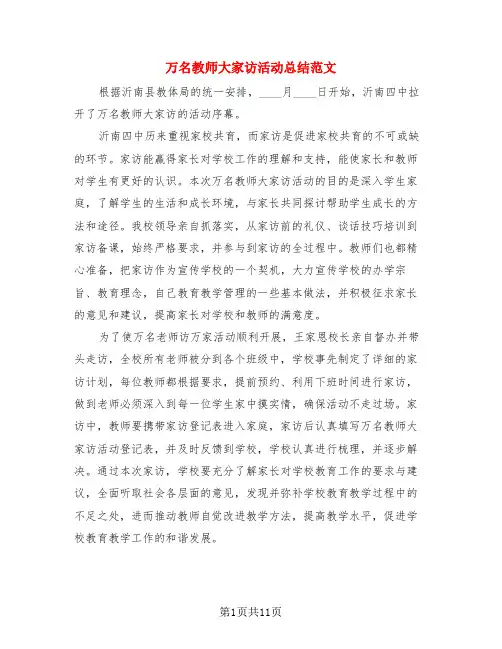 万名教师大家访活动总结范文(4篇)