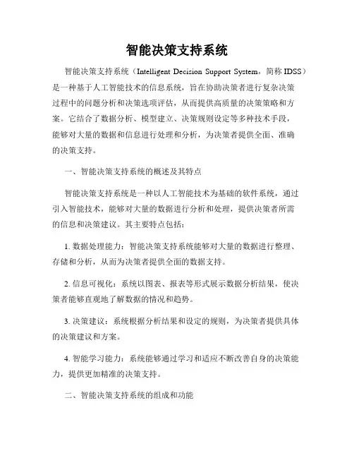 智能决策支持系统