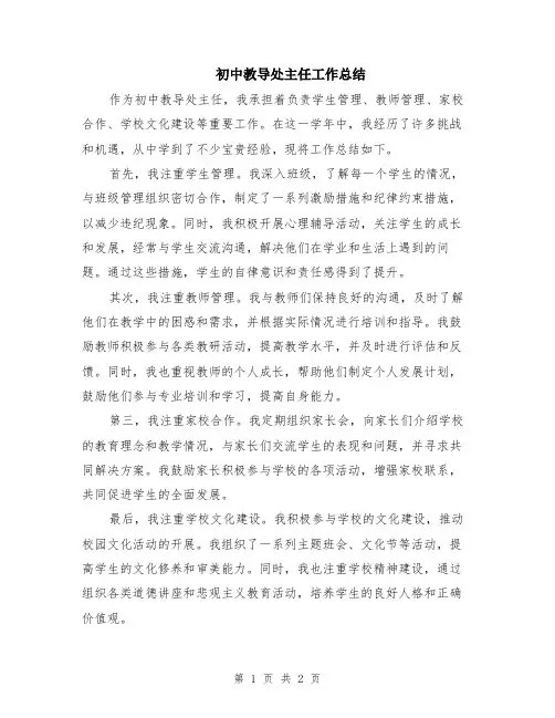 初中教导处主任工作总结