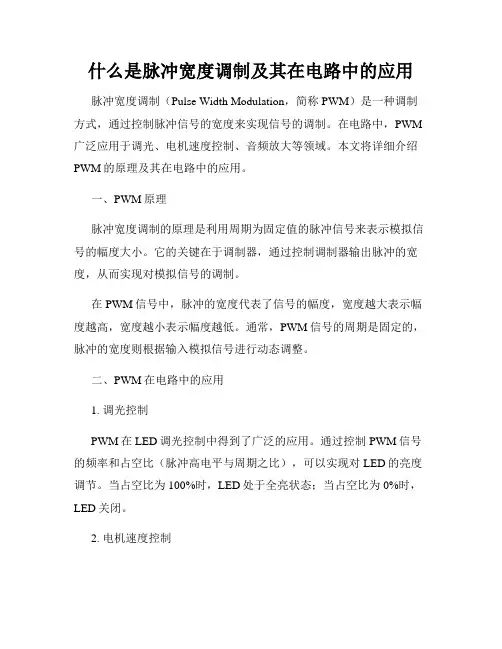什么是脉冲宽度调制及其在电路中的应用