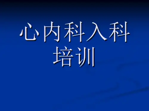 心内科入科培训