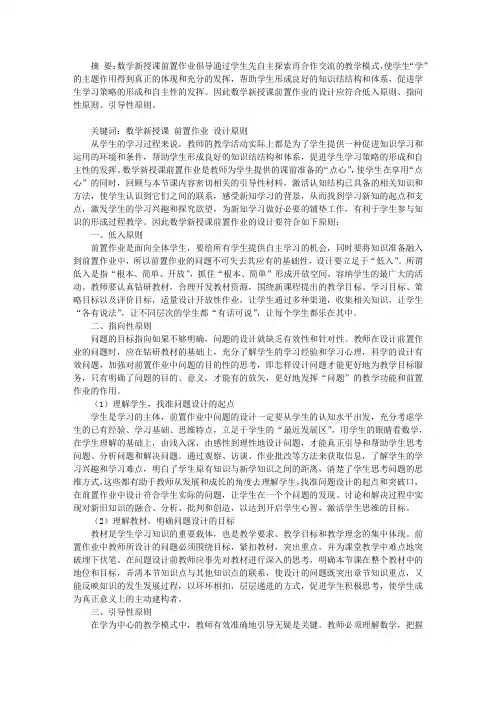 初中数学新授课前置作业的设计