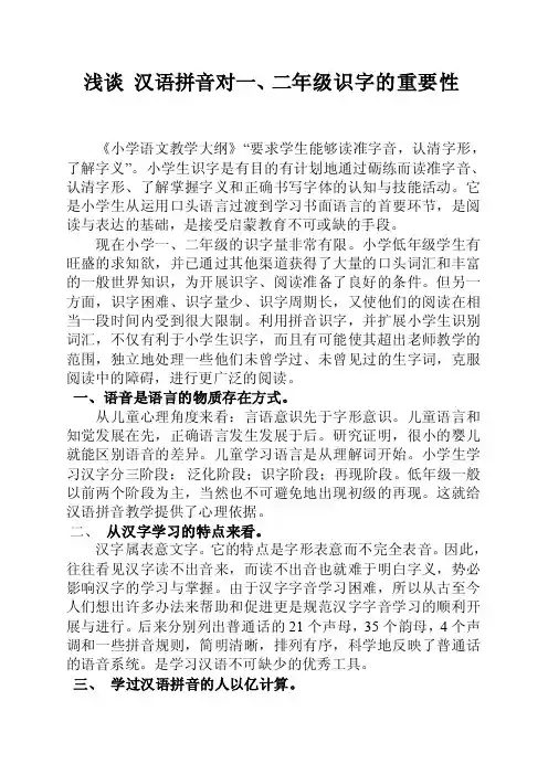 [小学教育]汉语拼音对一、二年级识字的重要性