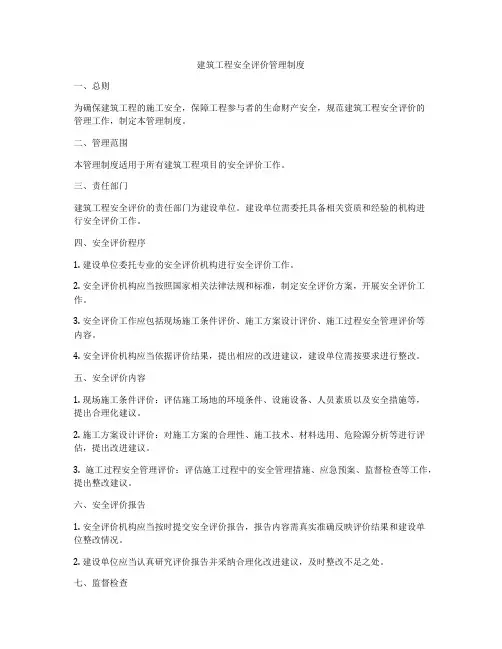 建筑工程安全评价管理制度