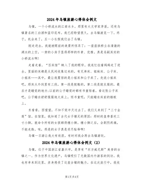 2024年乌镇旅游心得体会例文(2篇)
