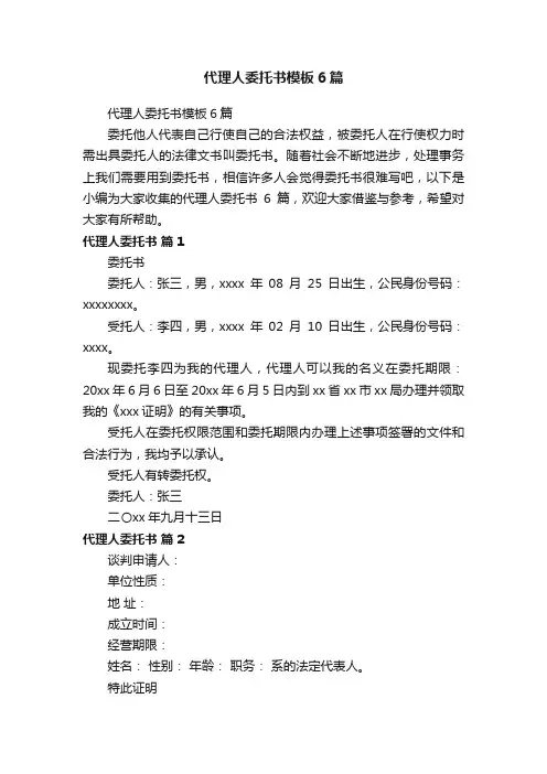 代理人委托书模板6篇