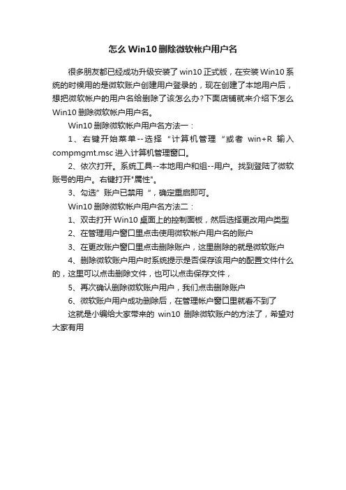 怎么Win10删除微软帐户用户名