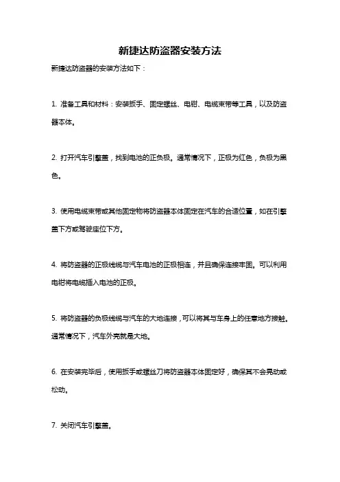 新捷达防盗器安装方法